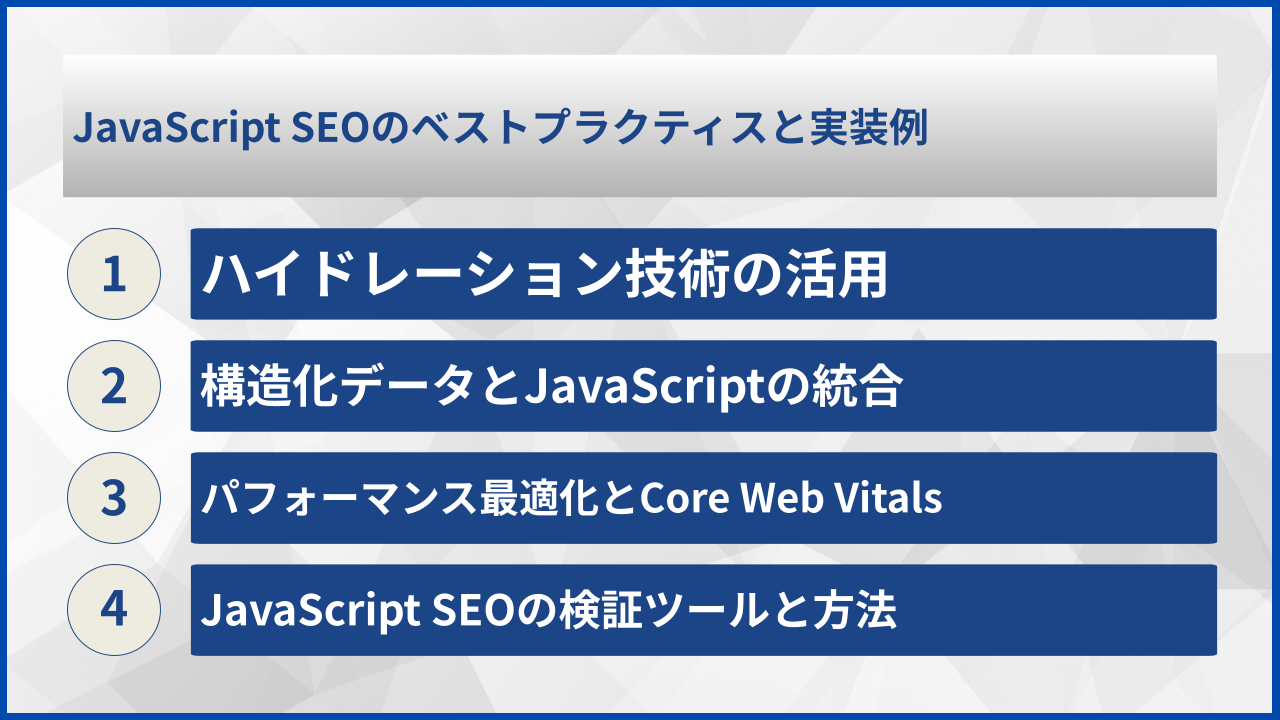 JavaScript SEOのベストプラクティスと実装例