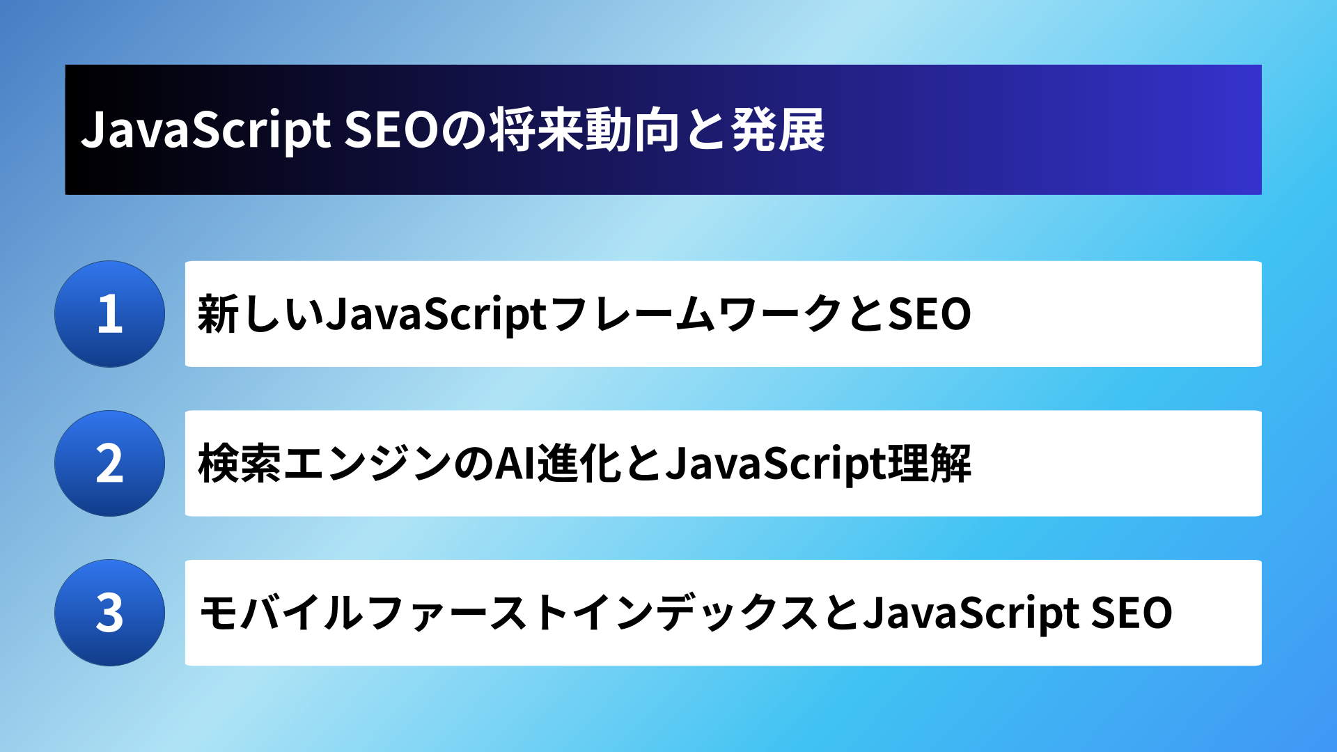 JavaScript SEOの将来動向と発展