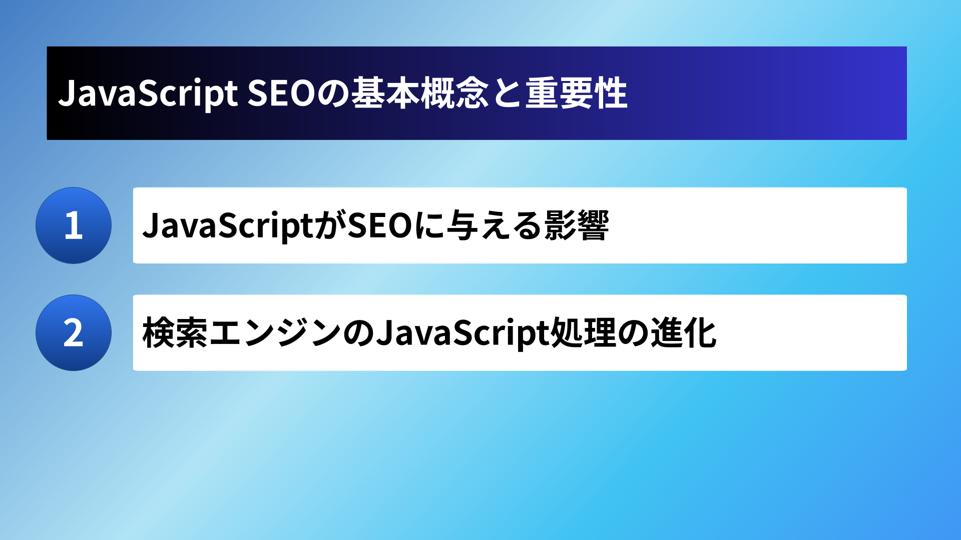 JavaScript SEOの基本概念と重要性