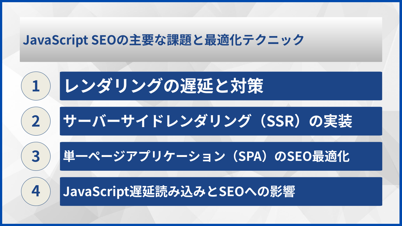 JavaScript SEOの主要な課題と最適化テクニック