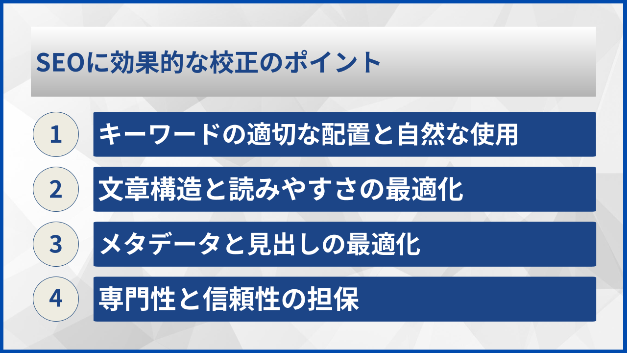 SEOに効果的な校正のポイント