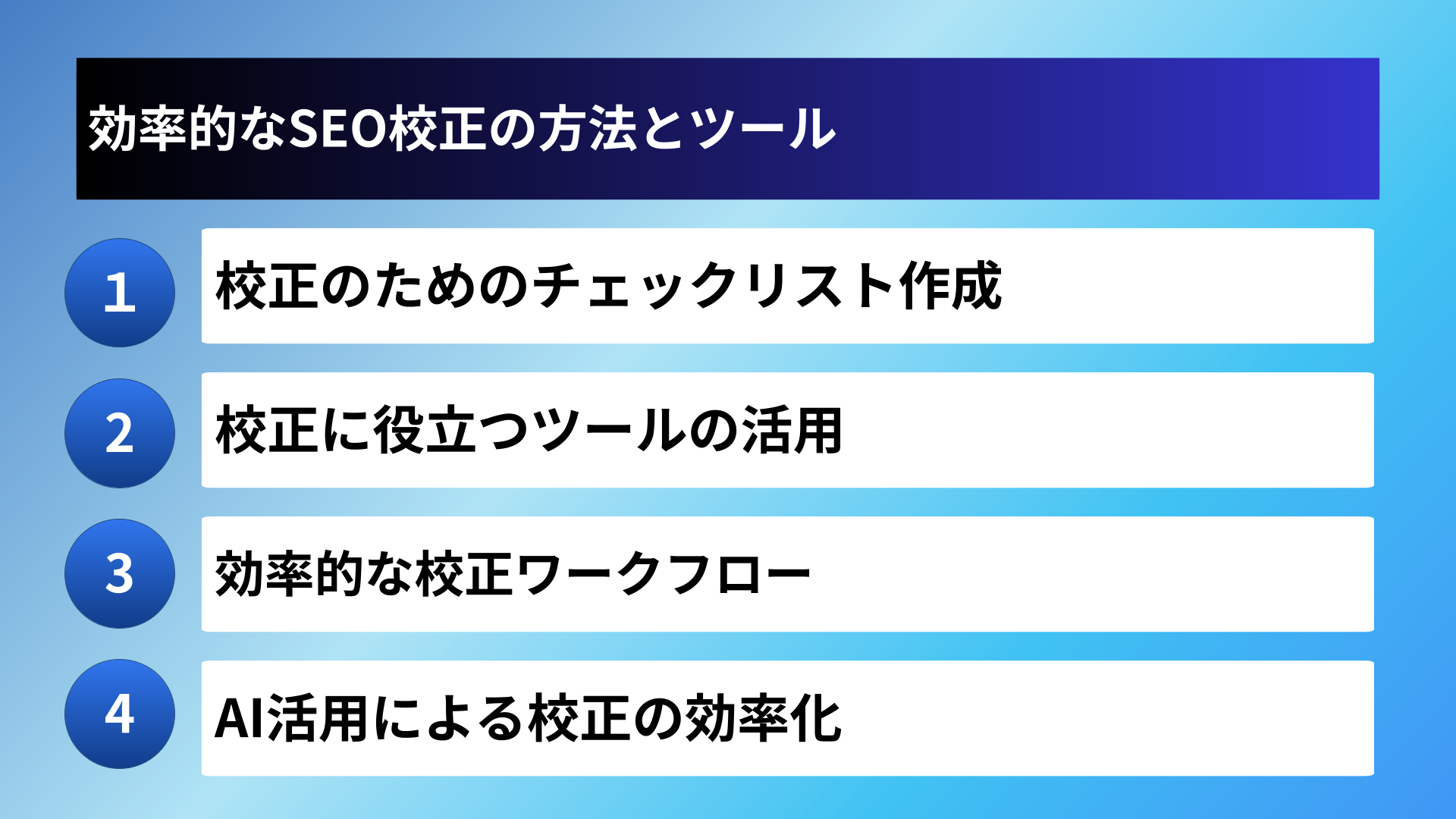 効率的なSEO校正の方法とツール