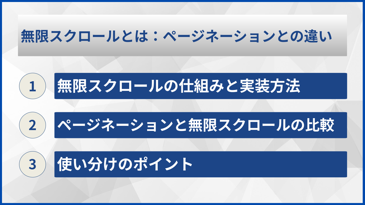 無限スクロールとは：ページネーションとの違い