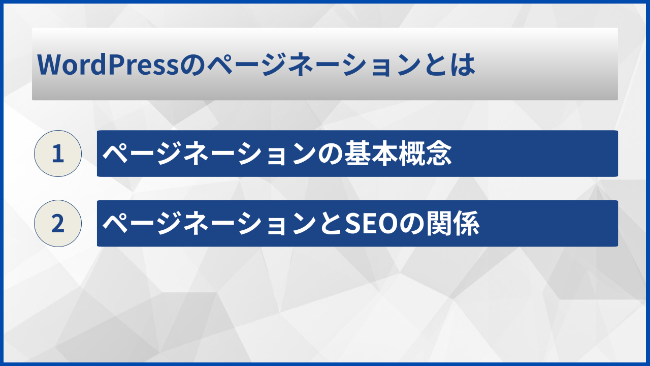 WordPressのページネーションとは