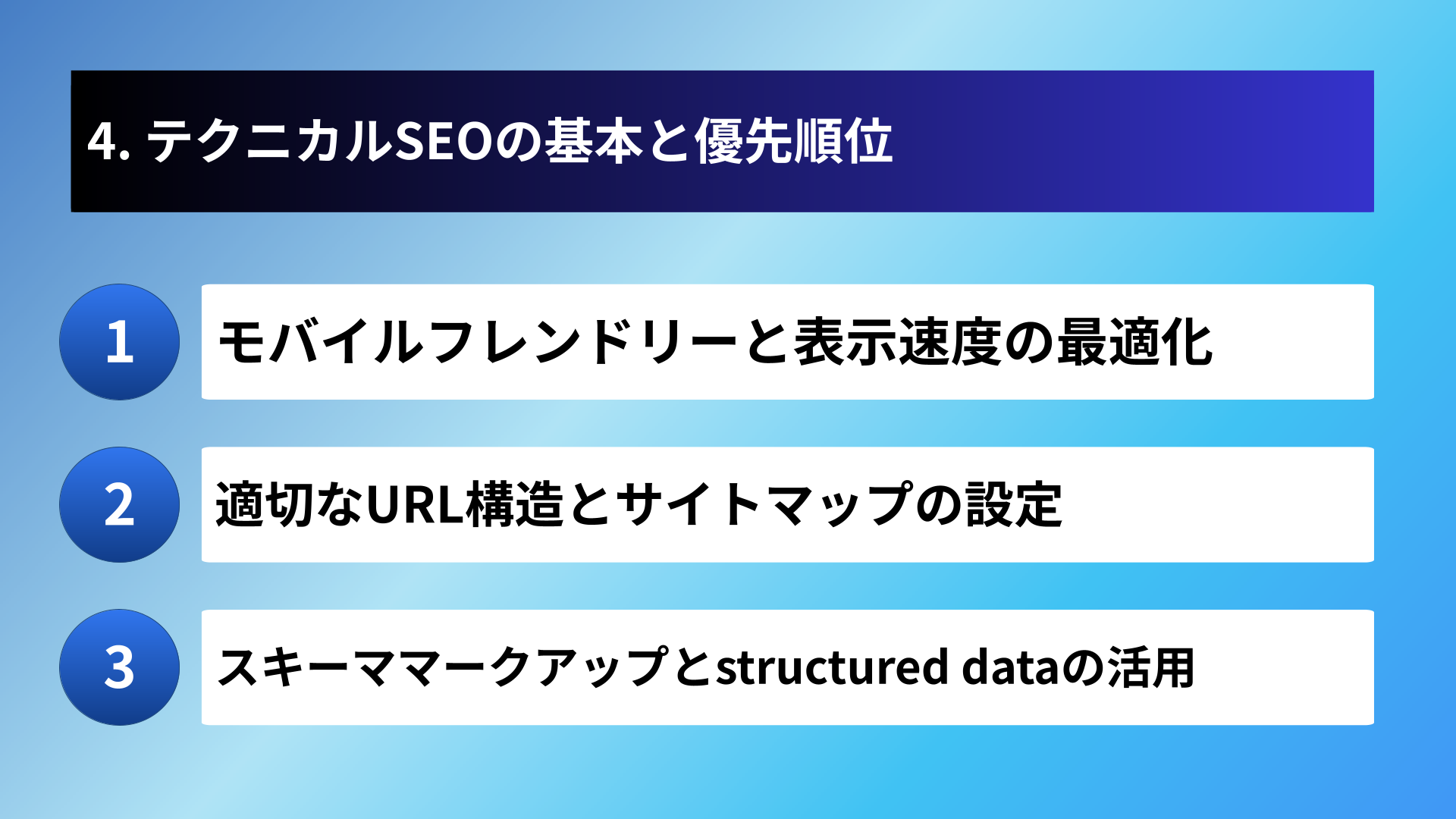 4. テクニカルSEOの基本と優先順位