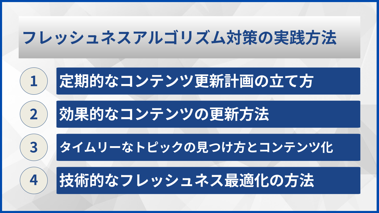 フレッシュネスアルゴリズム対策の実践方法