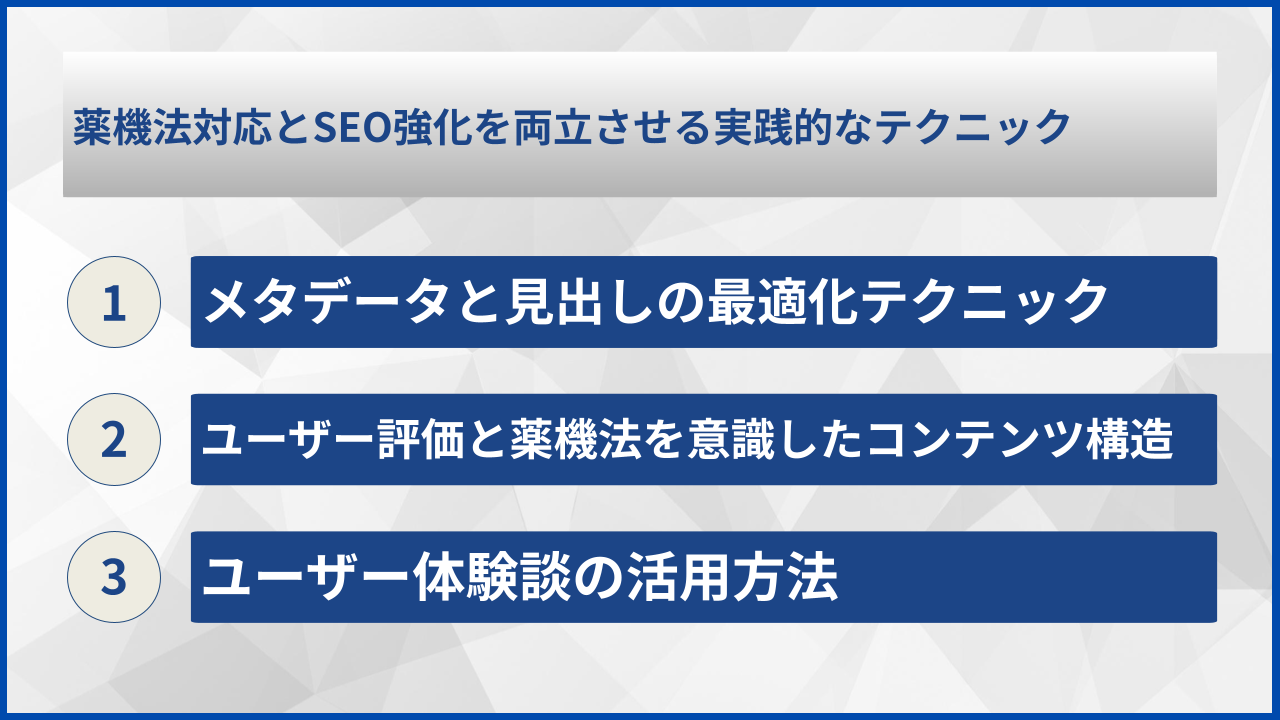 薬機法対応とSEO強化を両立させる実践的なテクニック