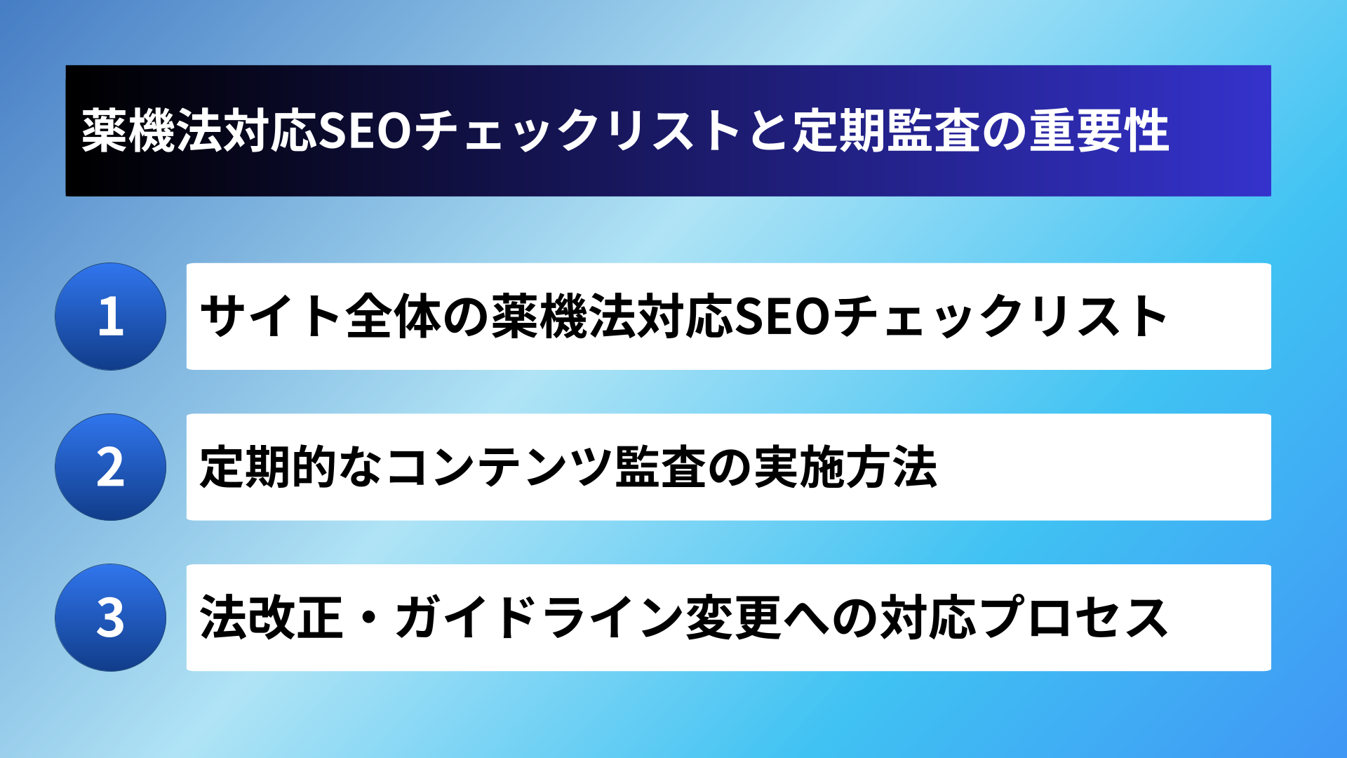薬機法対応SEOチェックリストと定期監査の重要性