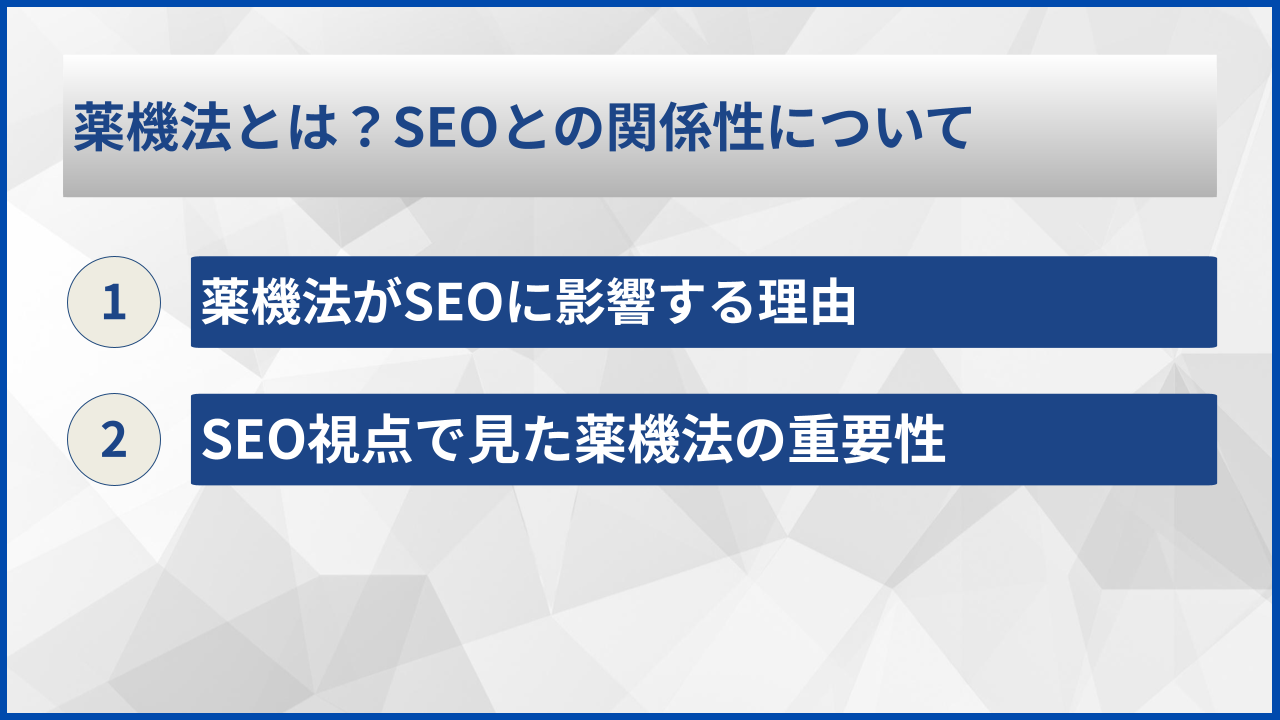 薬機法とは?SEOとの関係性について