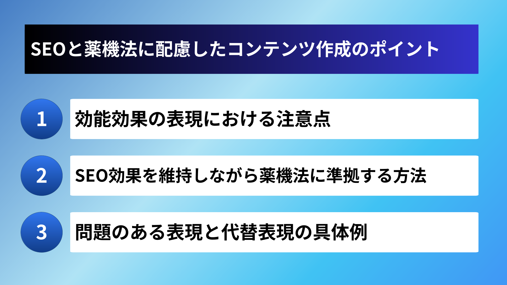 SEOと薬機法に配慮したコンテンツ作成のポイント