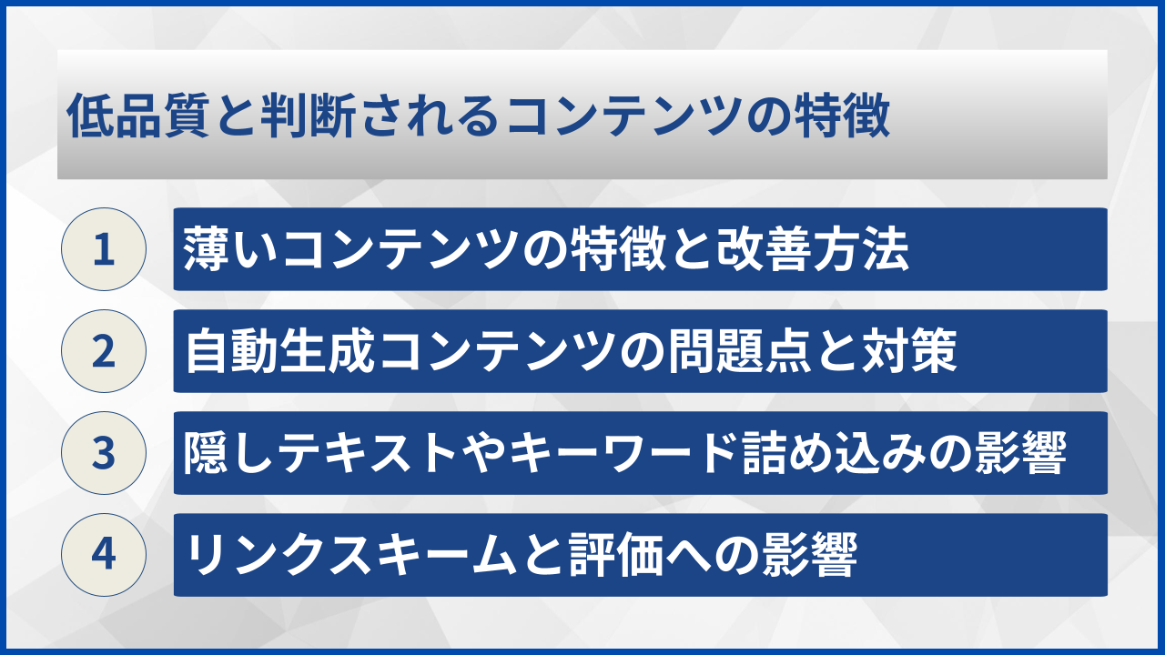 低品質と判断されるコンテンツの特徴