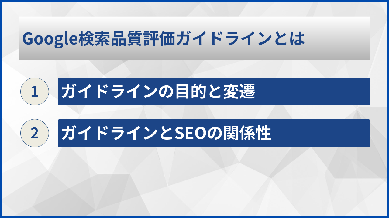 Google検索品質評価ガイドラインとは