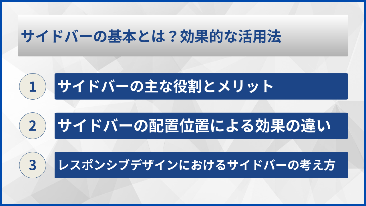 サイドバーの基本とは？効果的な活用法