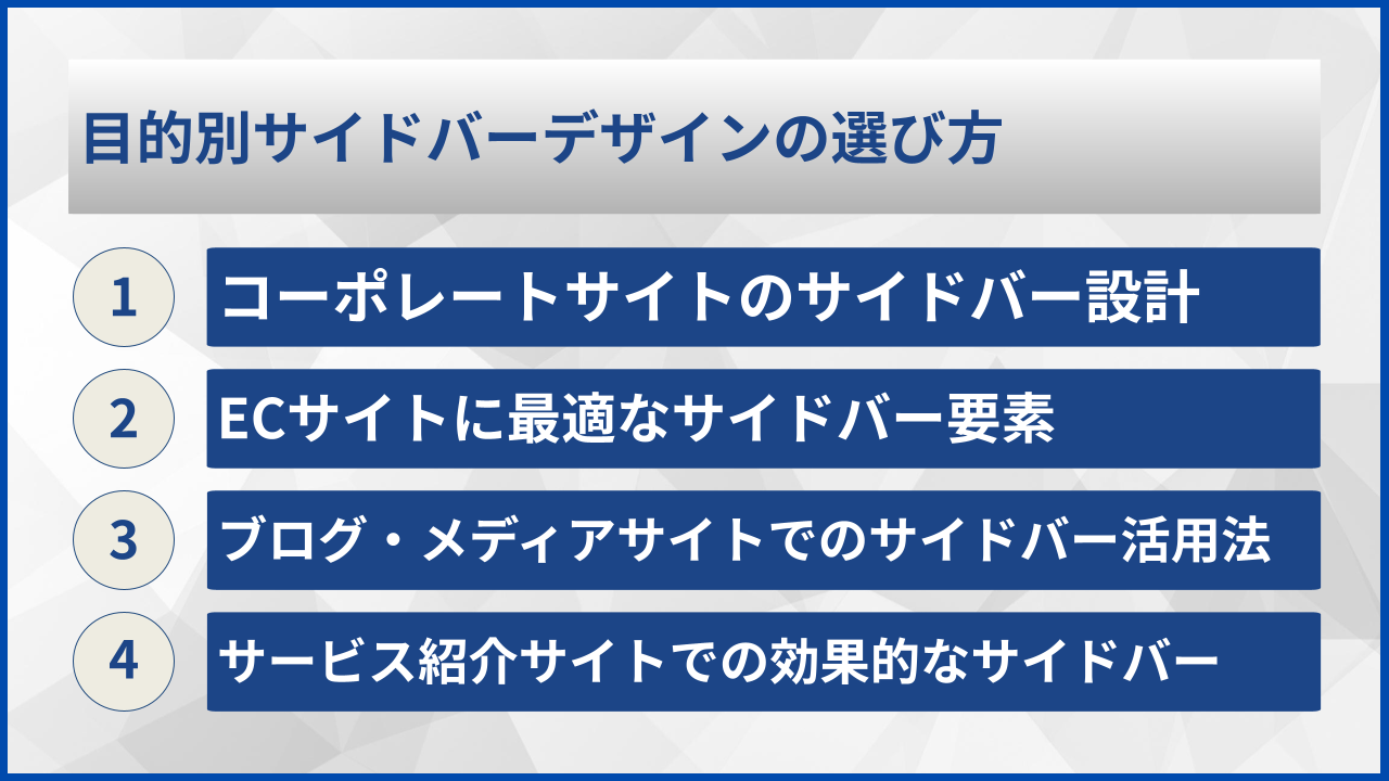 目的別サイドバーデザインの選び方