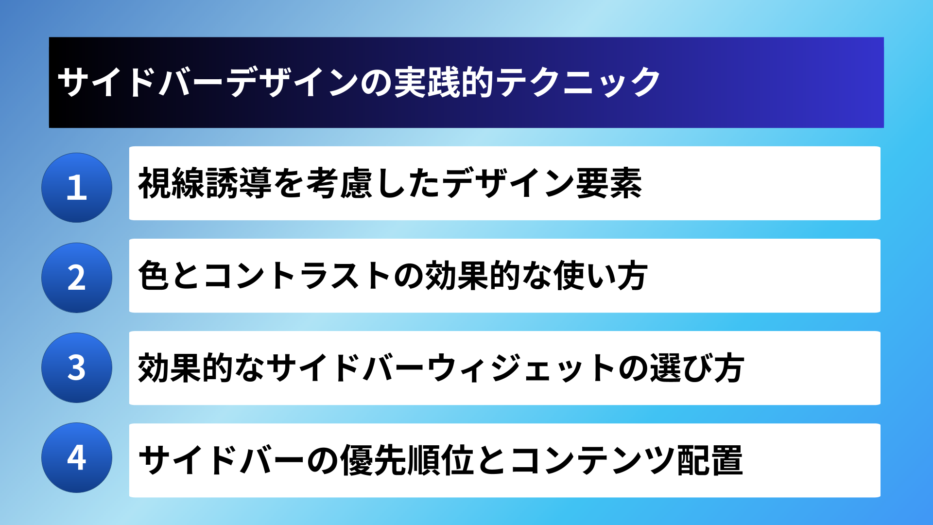 サイドバーデザインの実践的テクニック