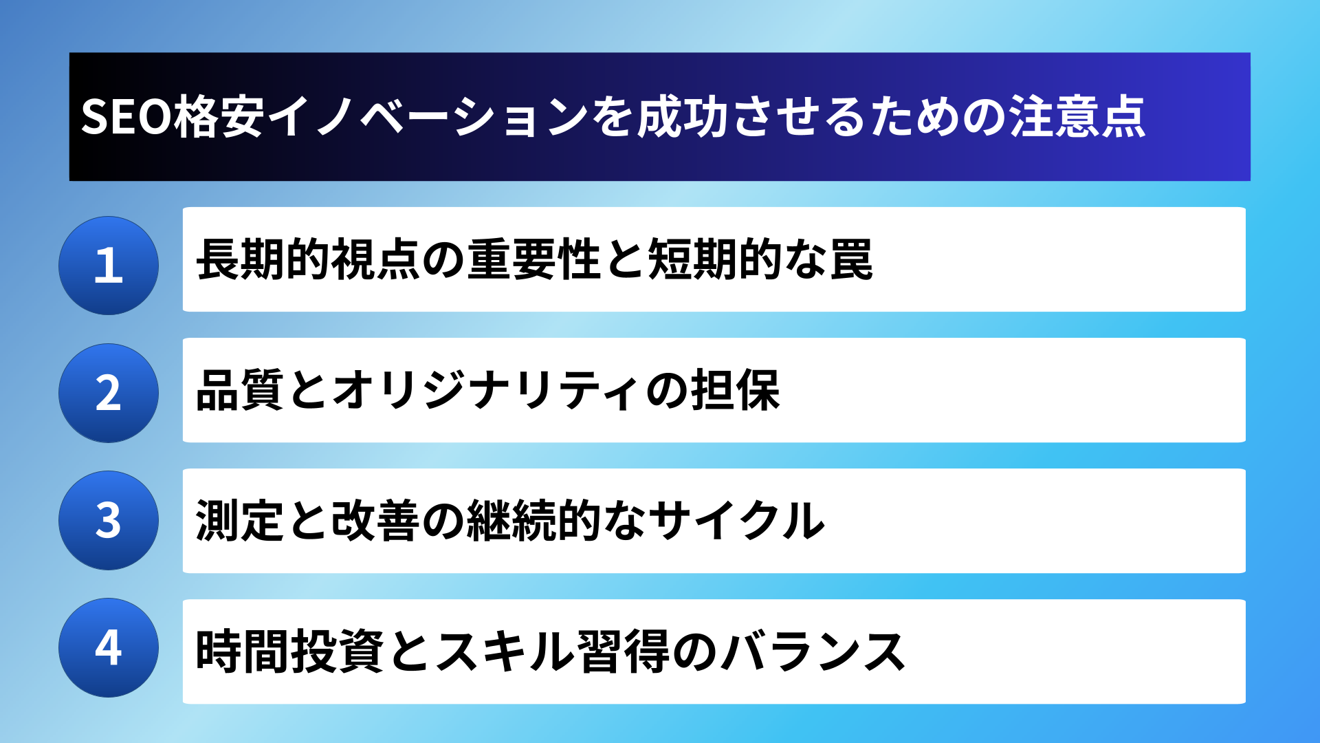 SEO格安イノベーションを成功させるための注意点