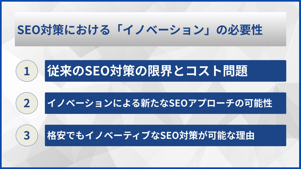 SEO対策における「イノベーション」の必要性