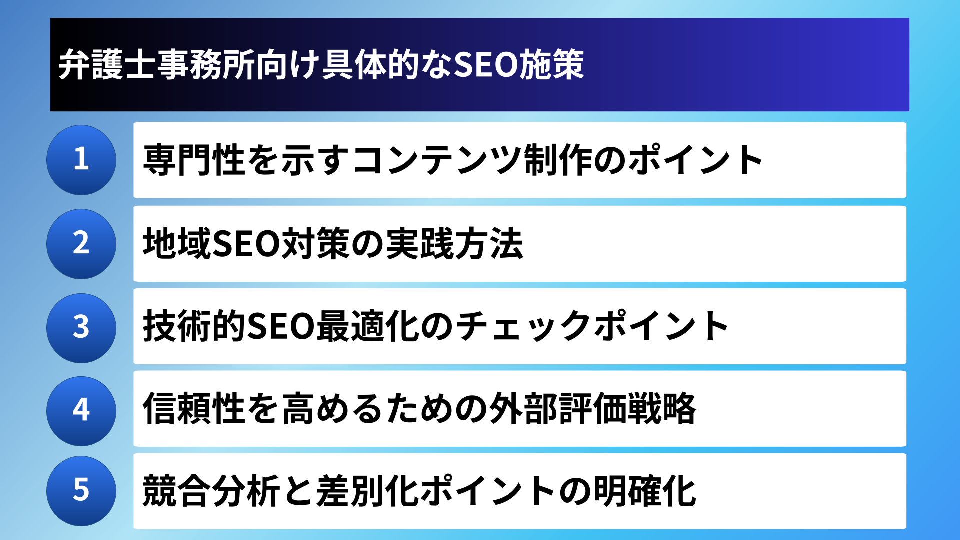 弁護士事務所向け具体的なSEO施策