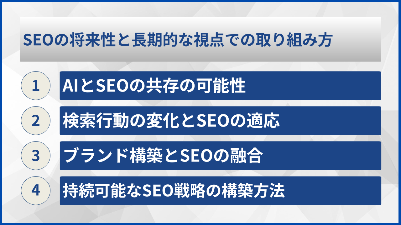 SEOの将来性と長期的な視点での取り組み方