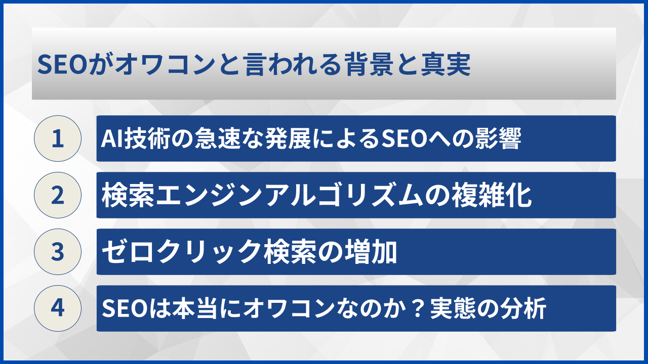 SEOがオワコンと言われる背景と真実