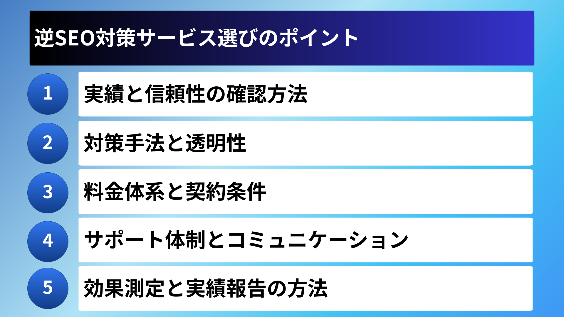 逆SEO対策サービス選びのポイント