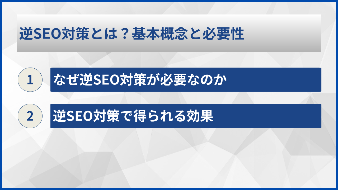 逆SEO対策とは？基本概念と必要性