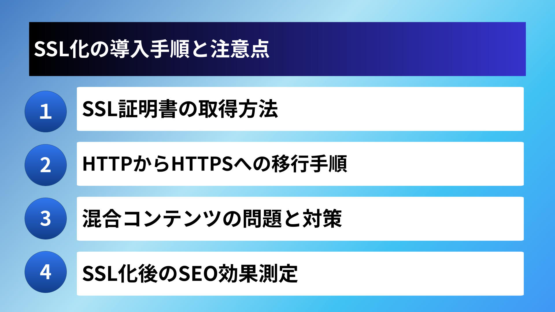 SSL化の導入手順と注意点