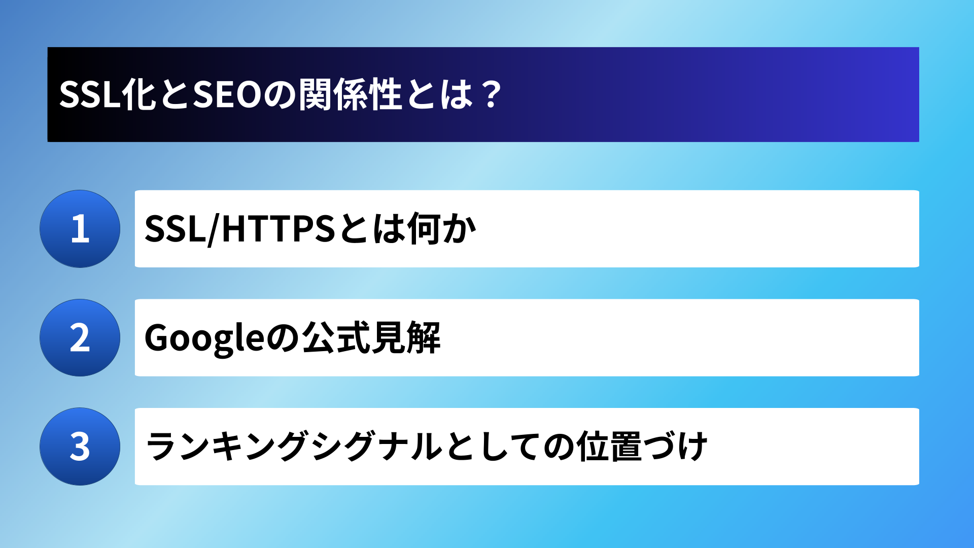 SSL化とSEOの関係性とは？