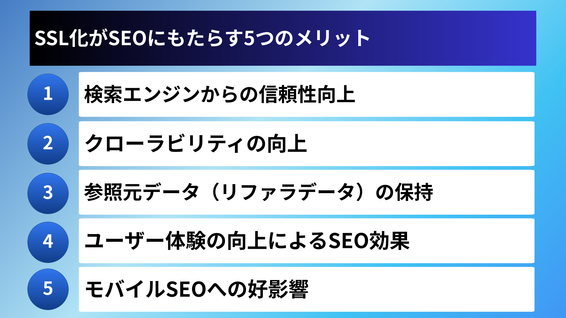 SSL化がSEOにもたらす5つのメリット