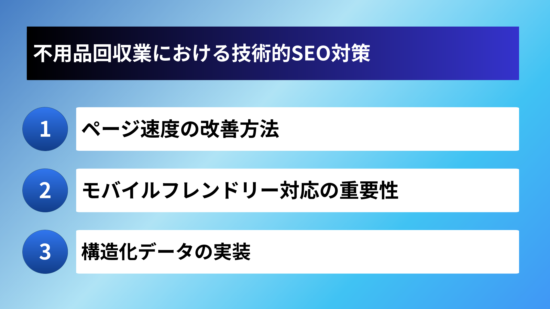 不用品回収業における技術的SEO対策