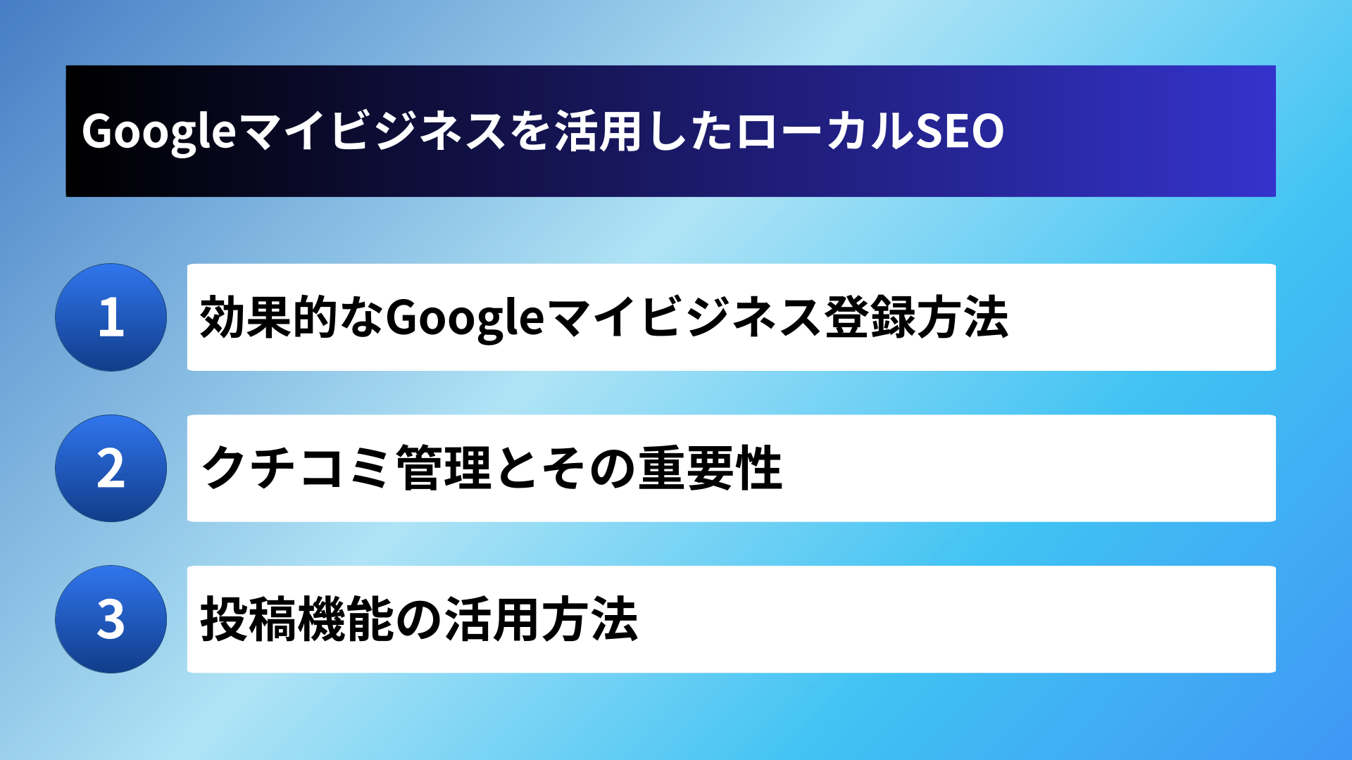 Googleマイビジネスを活用したローカルSEO