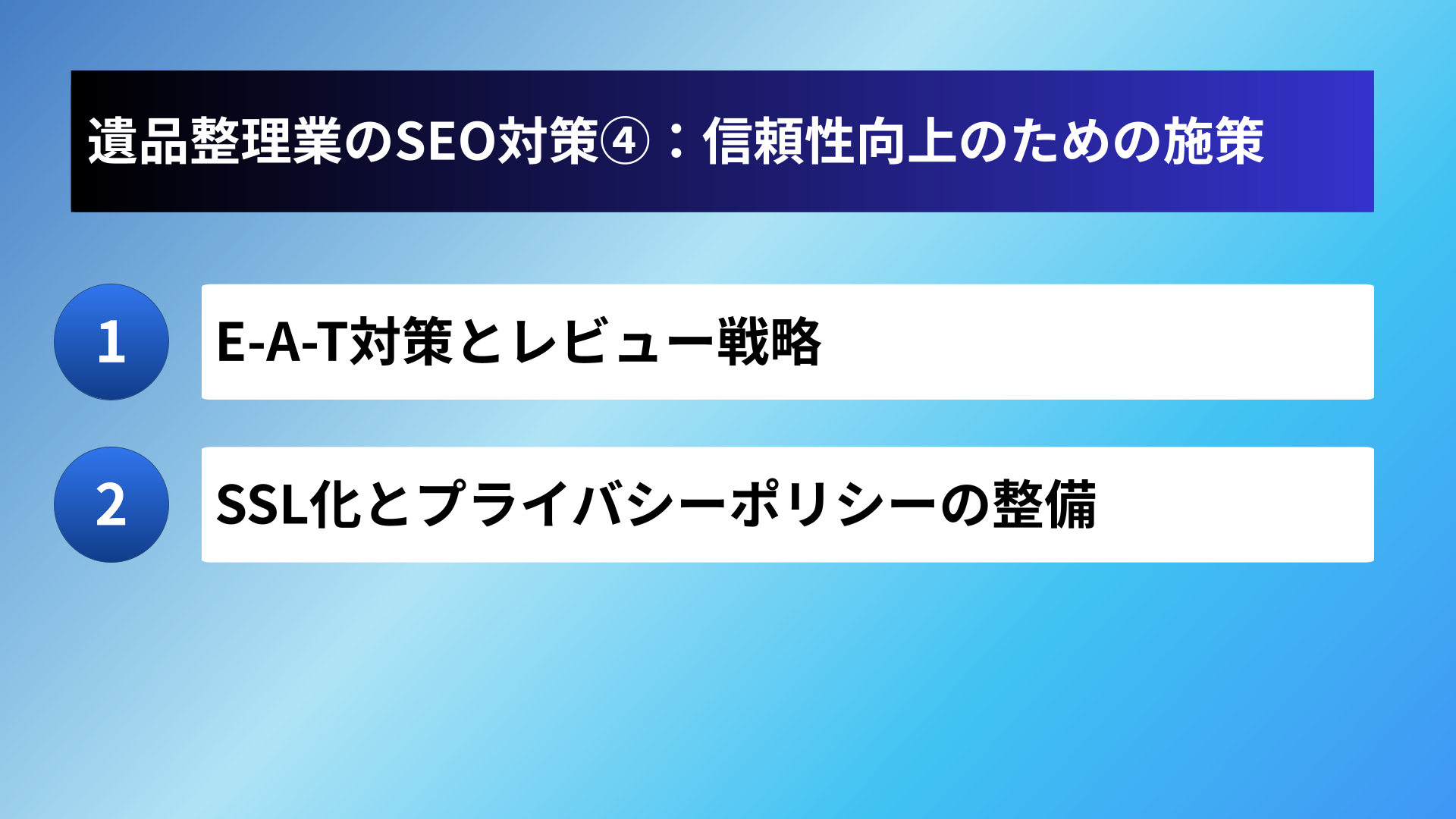 遺品整理業のSEO対策④：信頼性向上のための施策