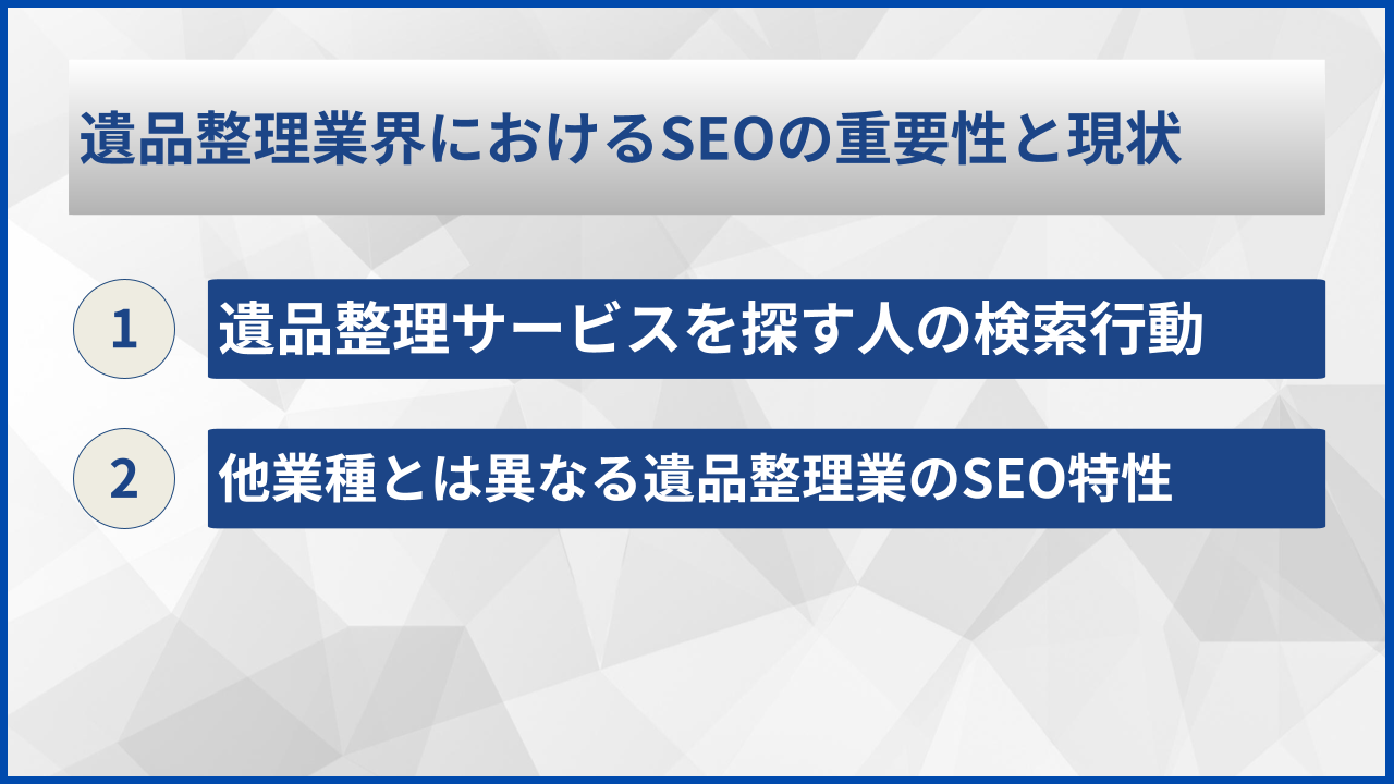 遺品整理業界におけるSEOの重要性と現状