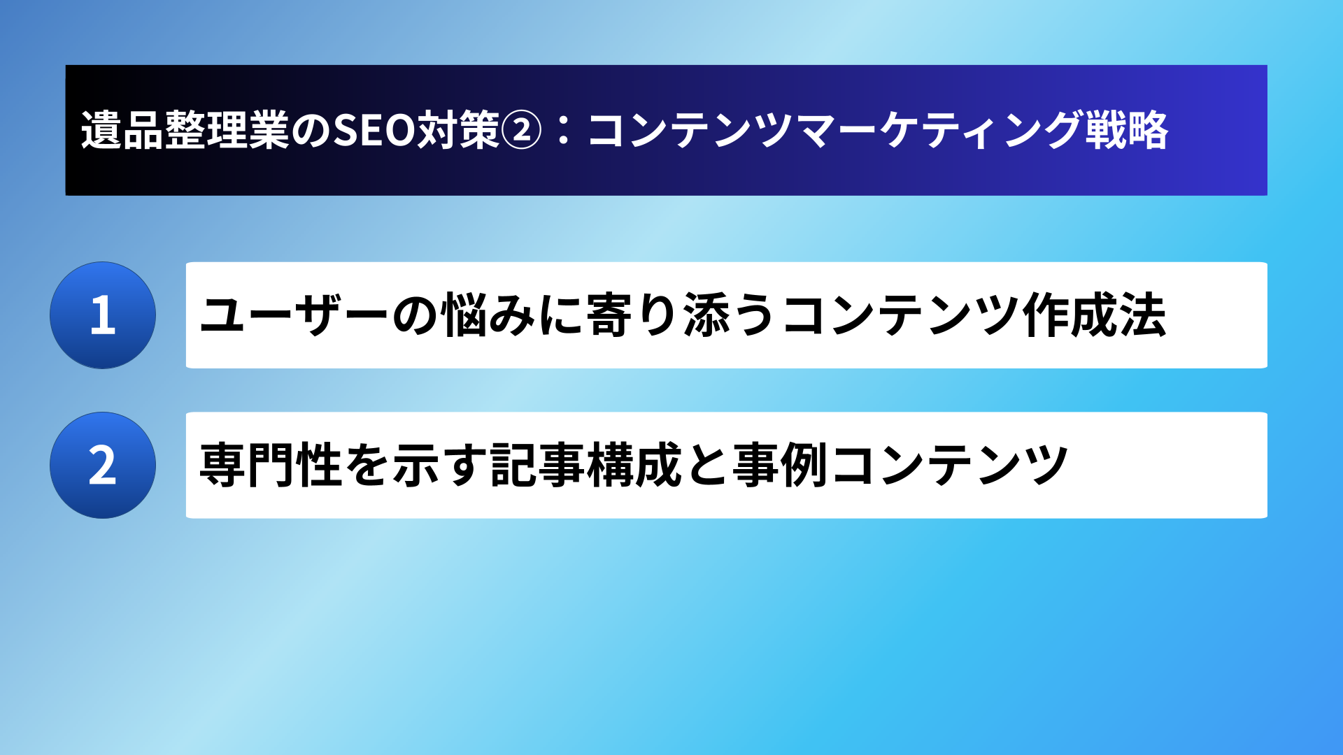 遺品整理業のSEO対策②：コンテンツマーケティング戦略