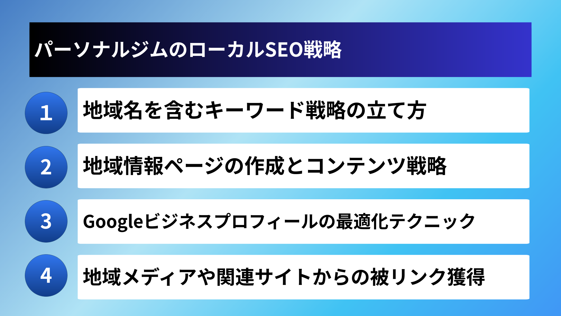 パーソナルジムのローカルSEO戦略