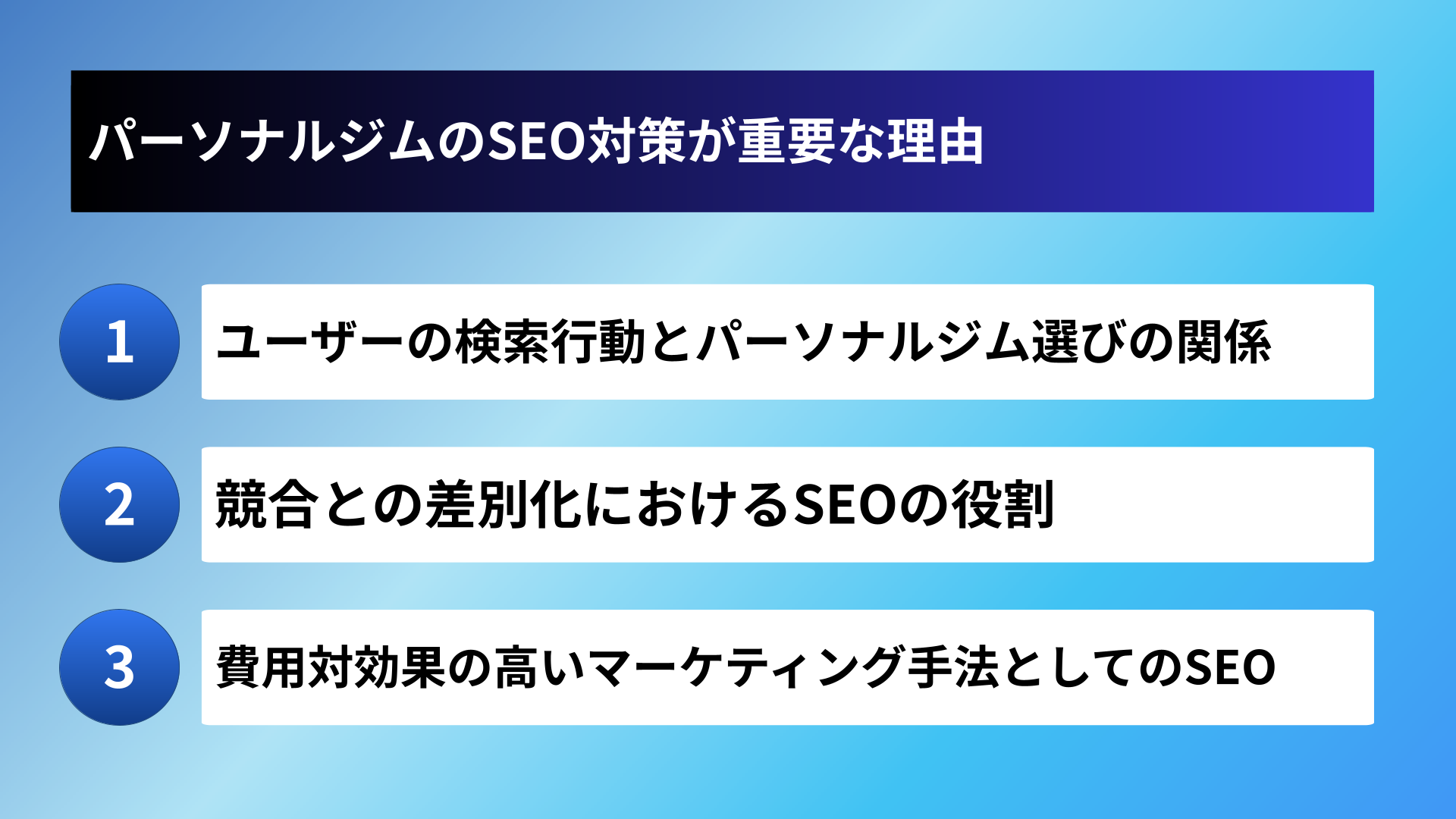 パーソナルジムのSEO対策が重要な理由