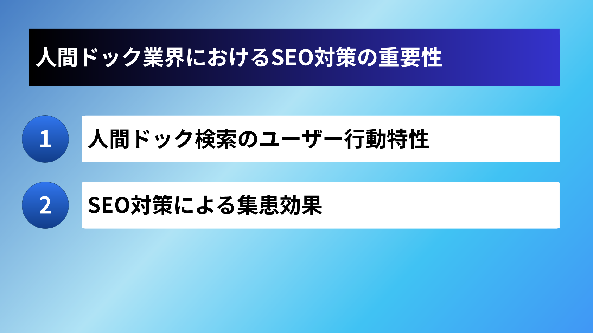 人間ドック業界におけるSEO対策の重要性