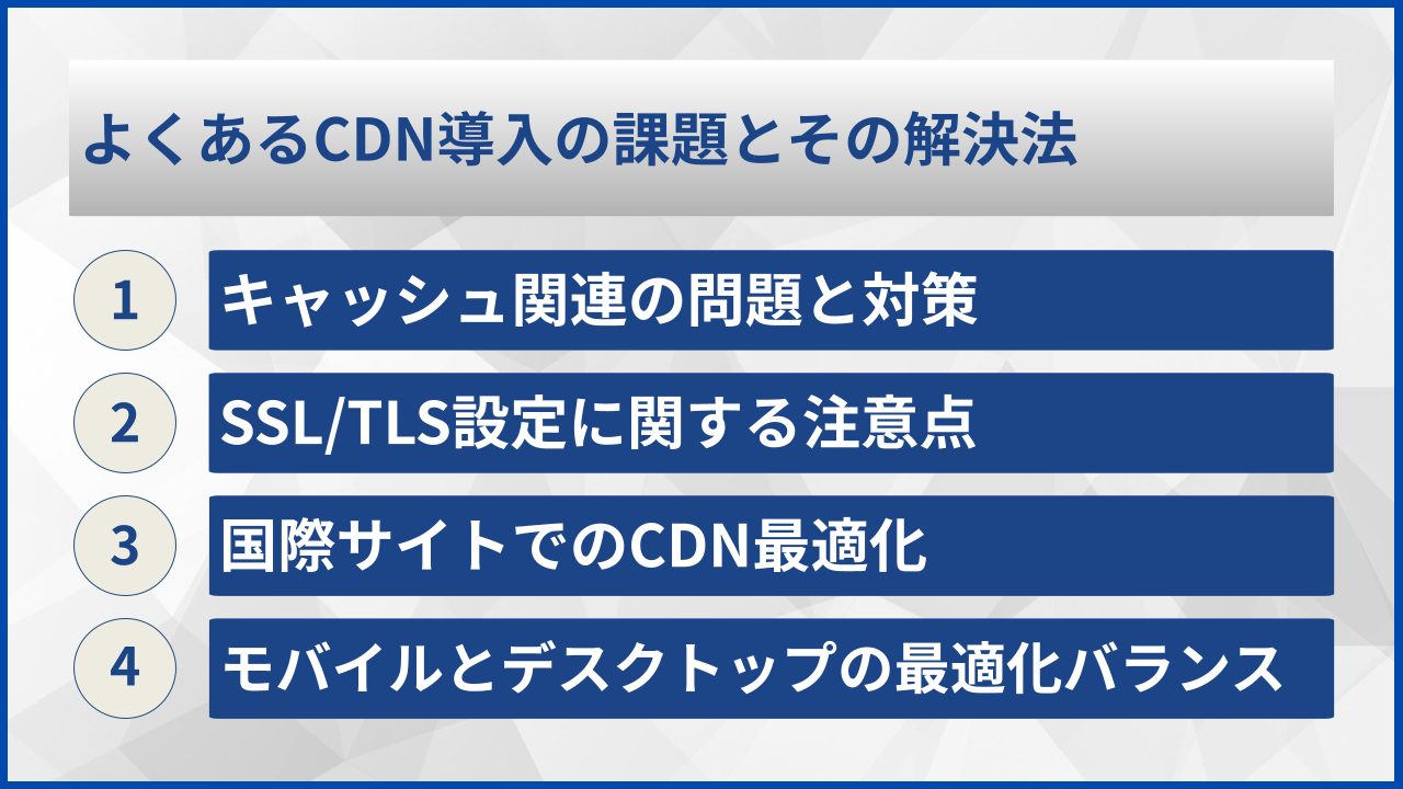 よくあるCDN導入の課題とその解決法