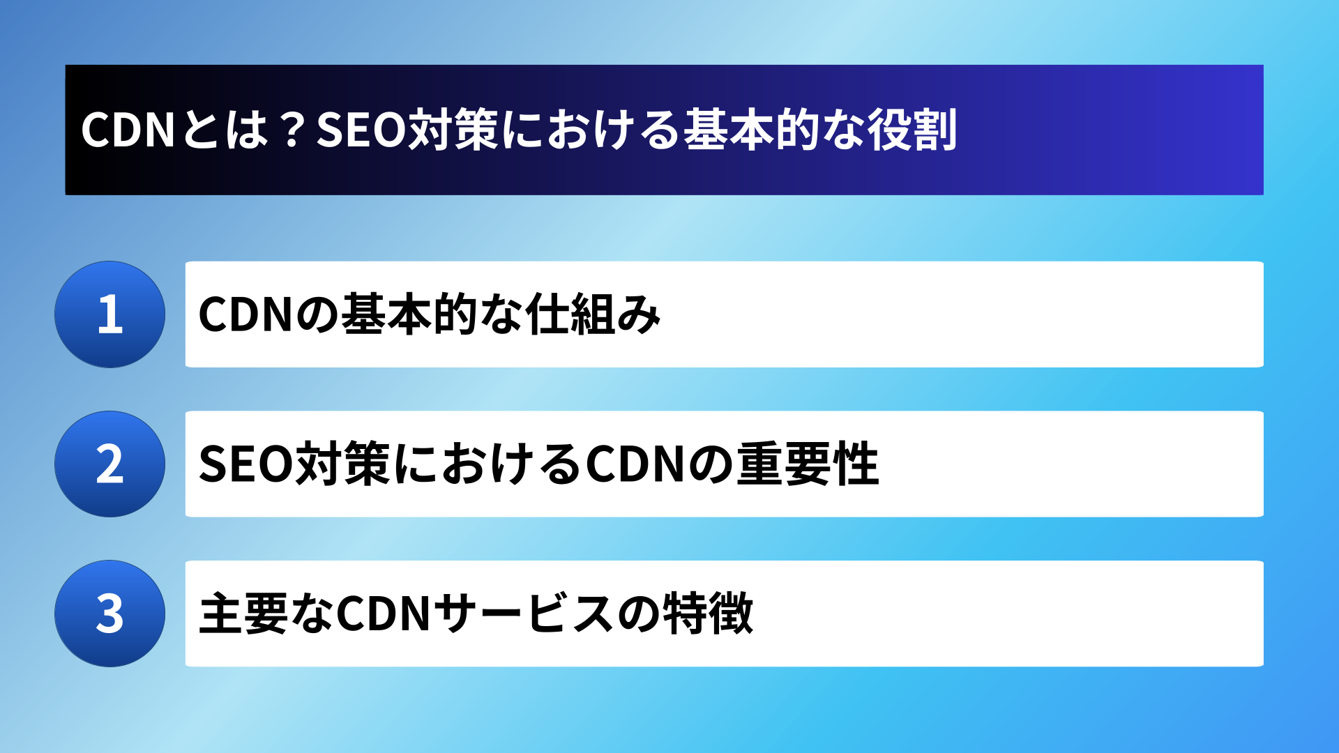CDNとは？SEO対策における基本的な役割