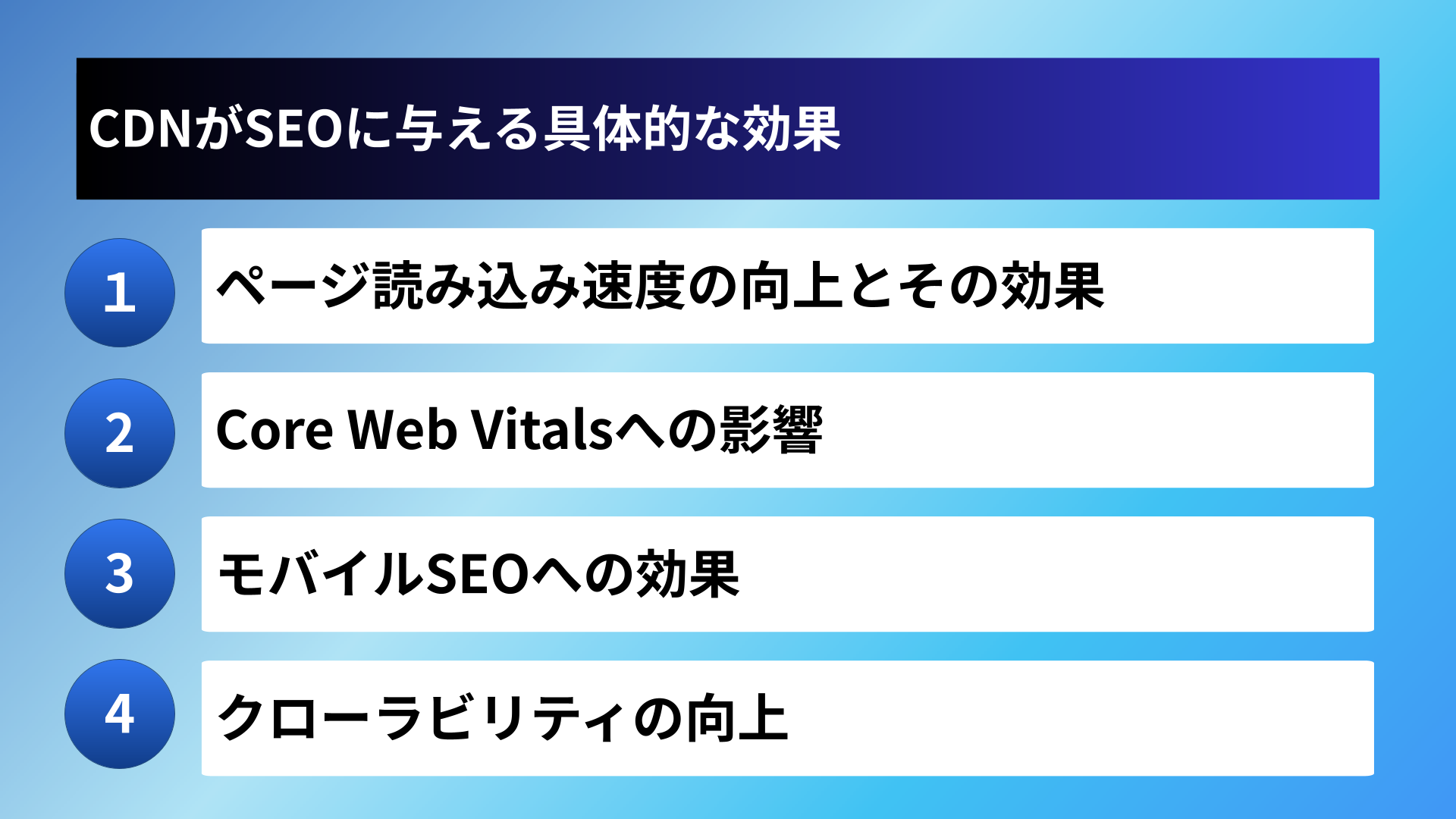 CDNがSEOに与える具体的な効果