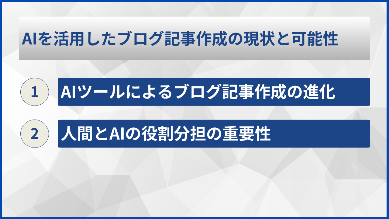 AIを活用したブログ記事作成の現状と可能性
