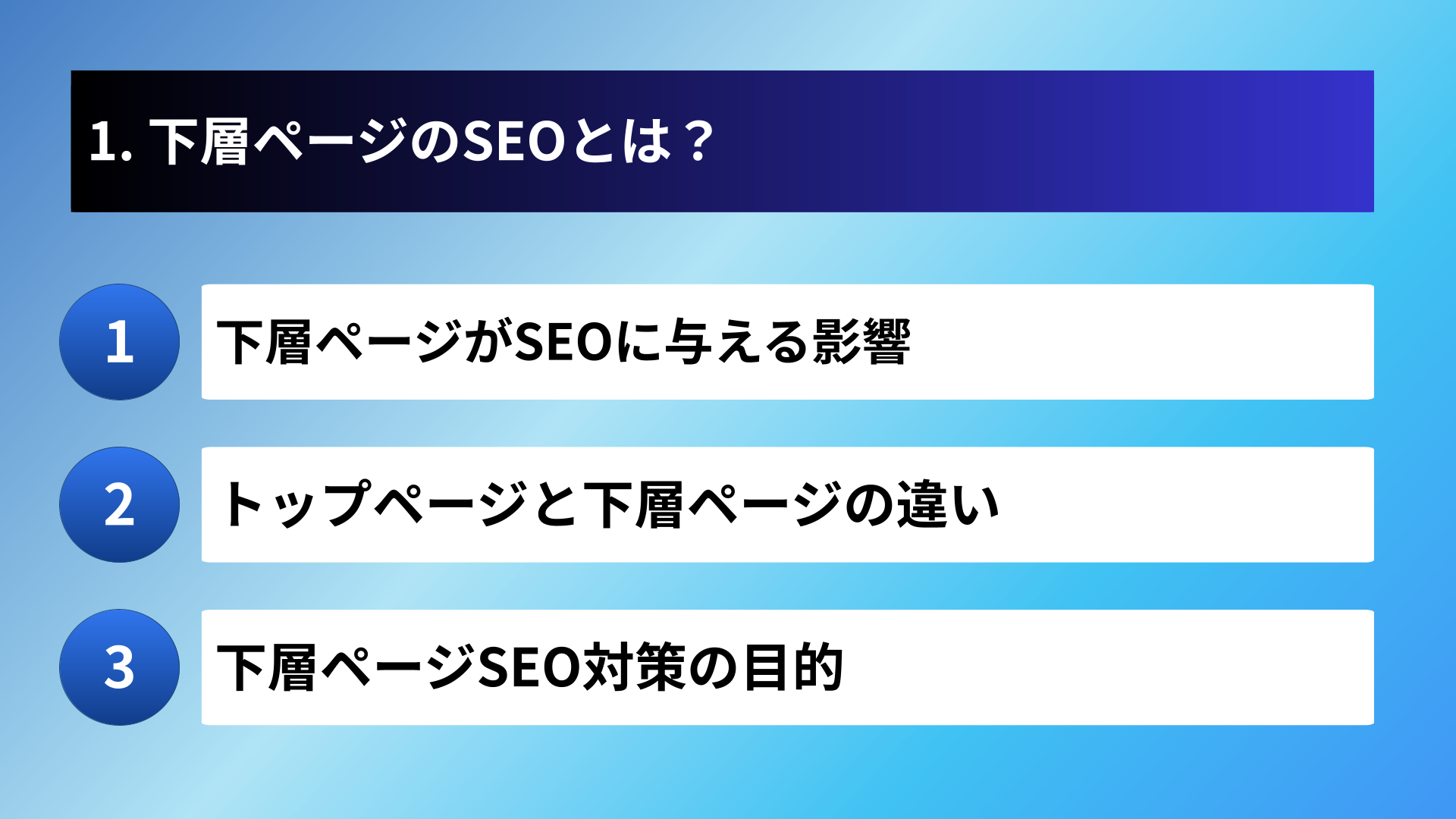 1. 下層ページのSEOとは？