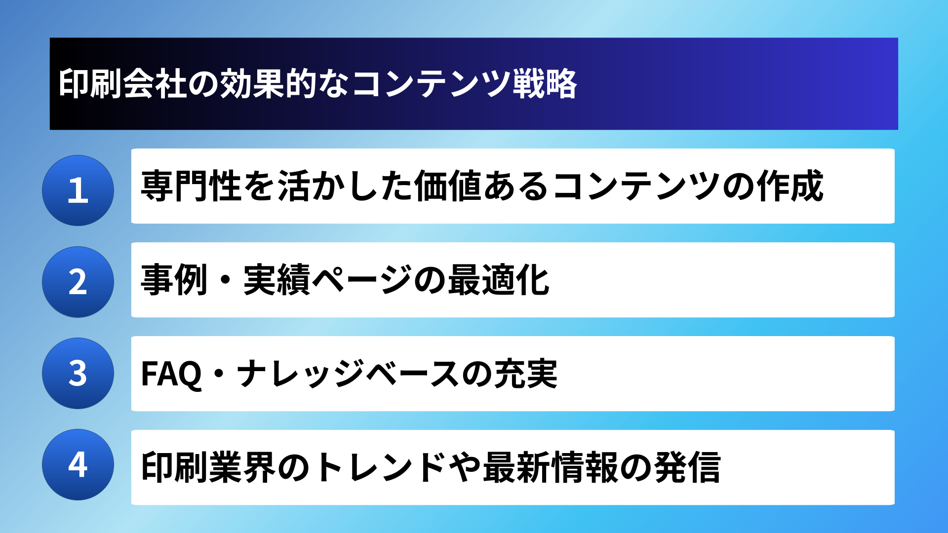 印刷会社の効果的なコンテンツ戦略