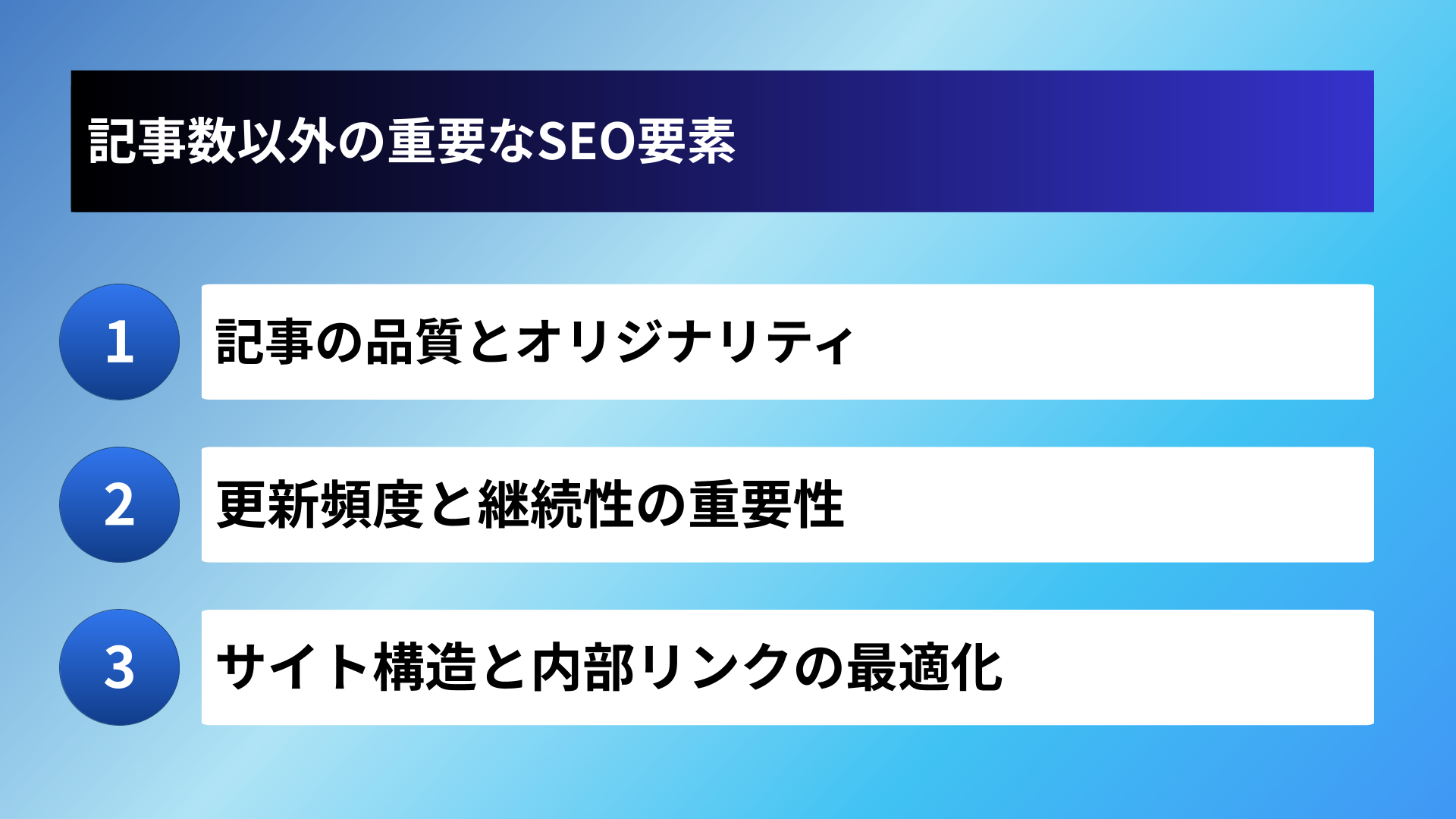 記事数以外の重要なSEO要素