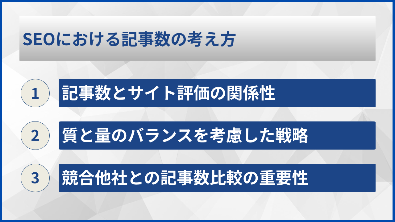 SEOにおける記事数の考え方