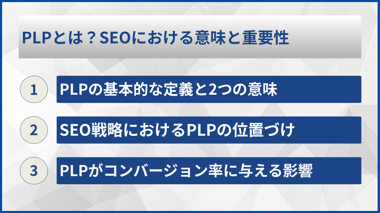 PLPとは？SEOにおける意味と重要性