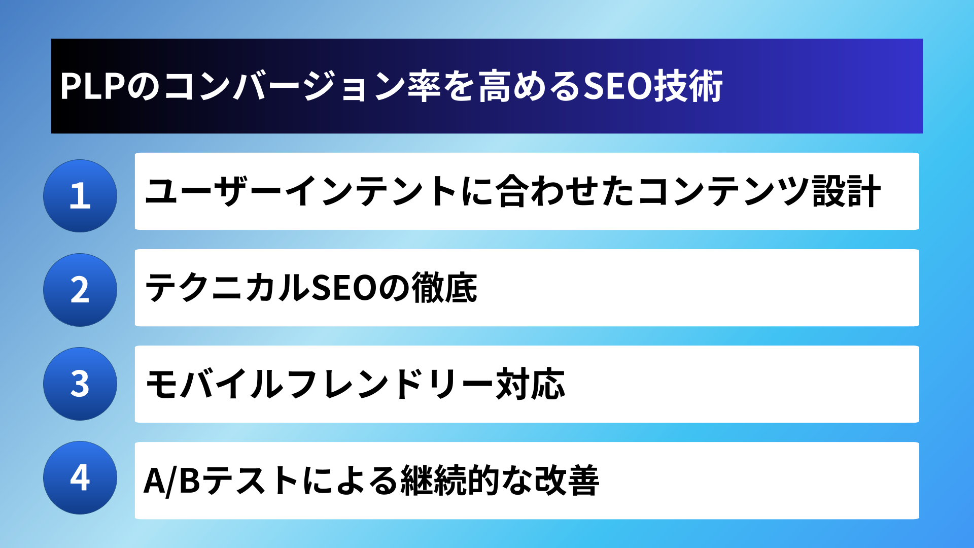 PLPのコンバージョン率を高めるSEO技術