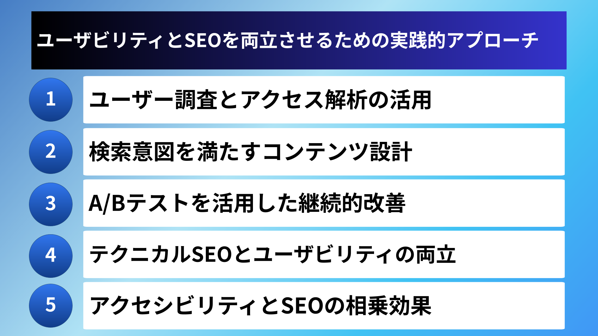 ユーザビリティとSEOを両立させるための実践的アプローチ