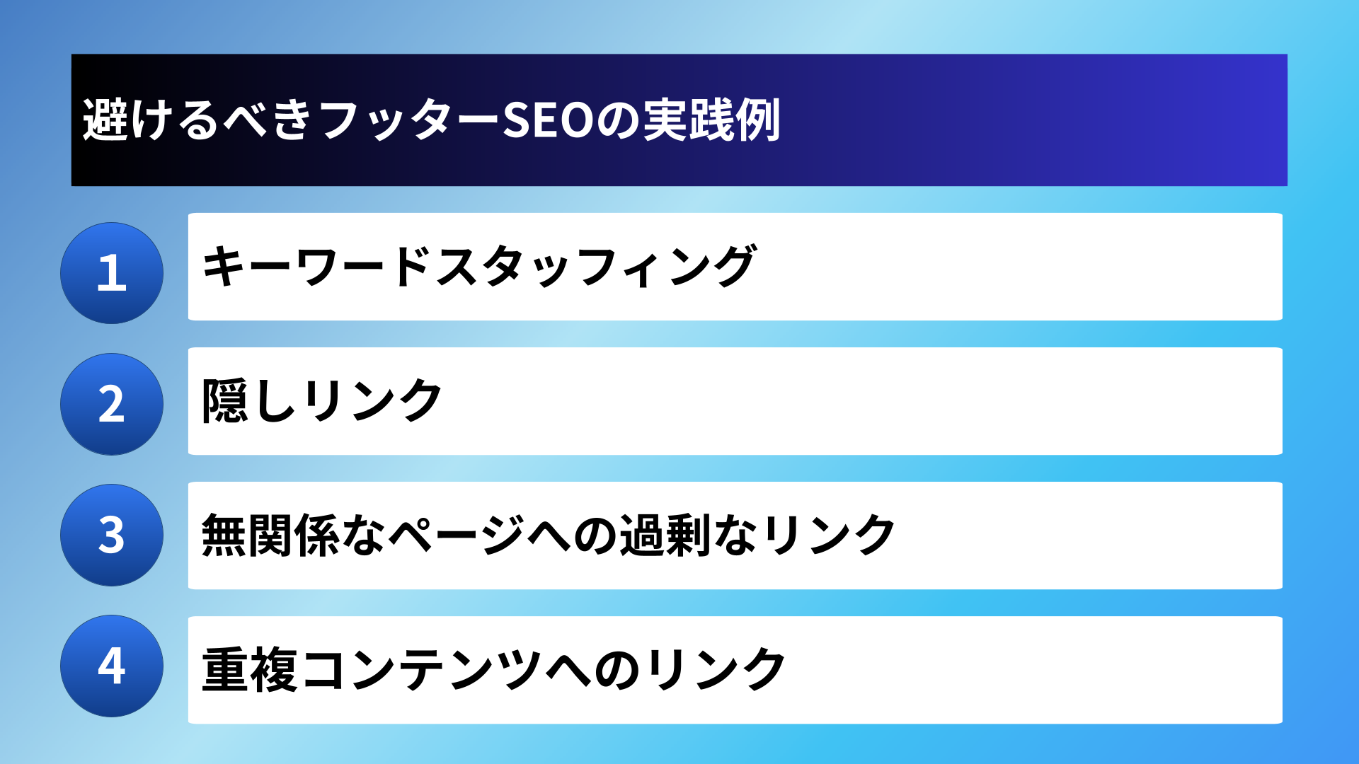 避けるべきフッターSEOの実践例