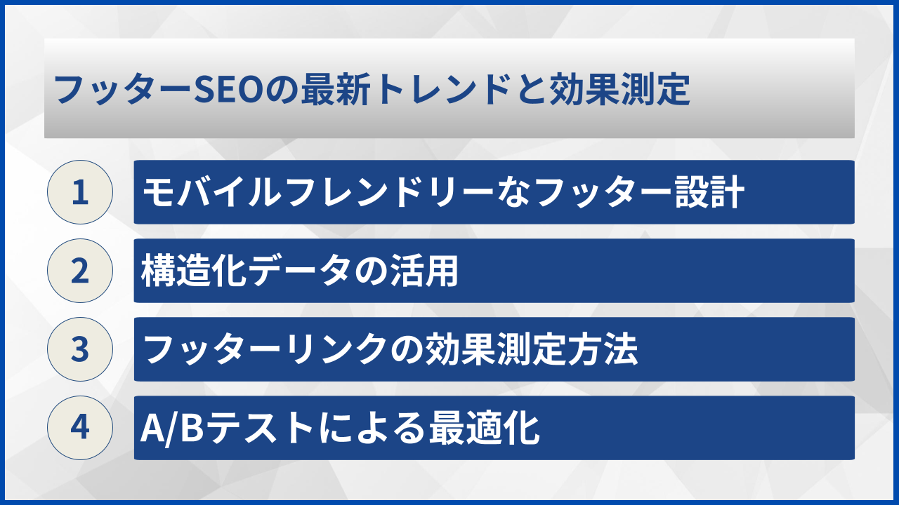 フッターSEOの最新トレンドと効果測定